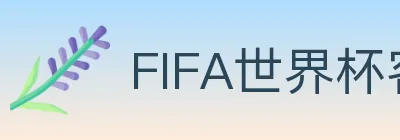 FIFA世界杯客户端下载 logo